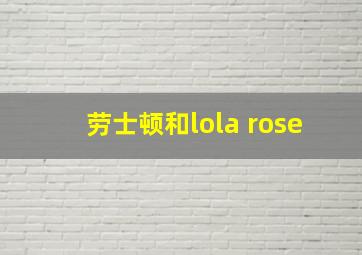 劳士顿和lola rose